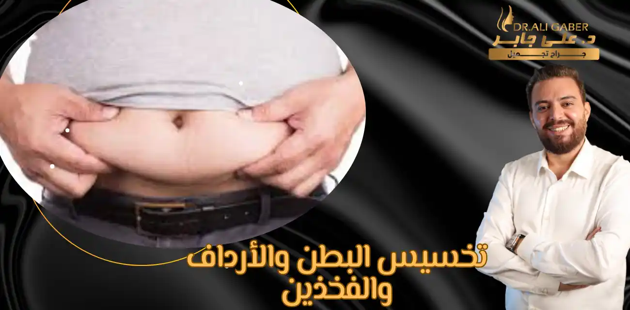تخسيس البطن والأرداف والفخذين