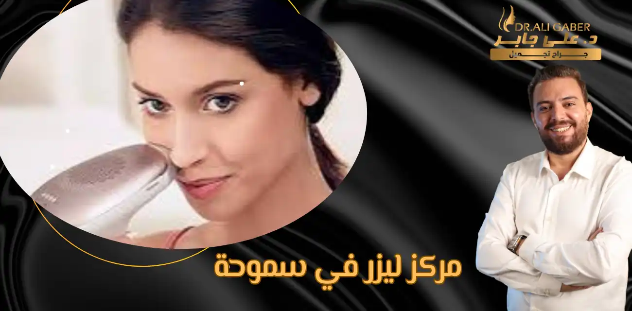 مراكز تجميل البشرة بالاسكندرية