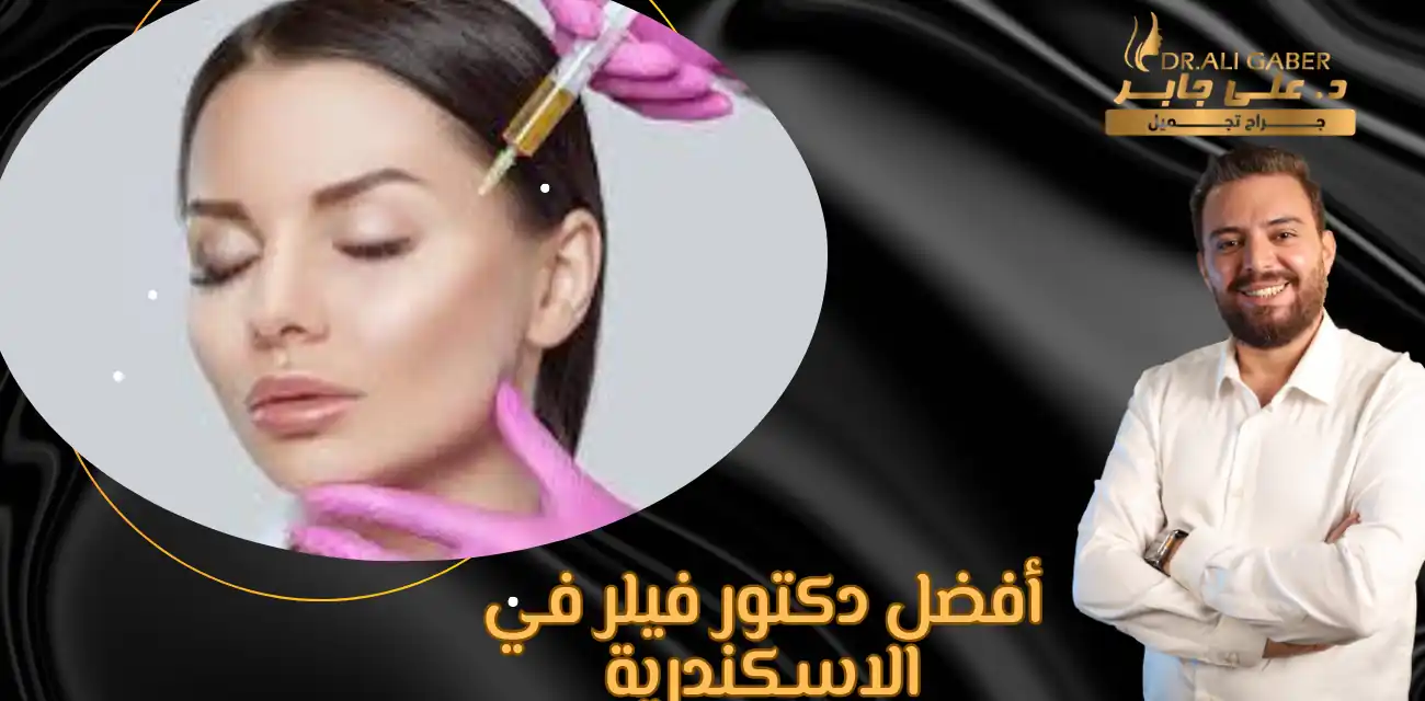 مراكز تجميل البشرة بالاسكندرية