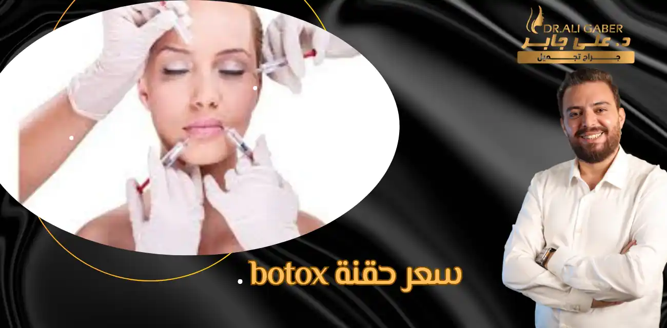 سعر حقنة botox