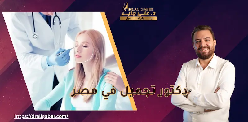 افضل جراح تجميل في مصر