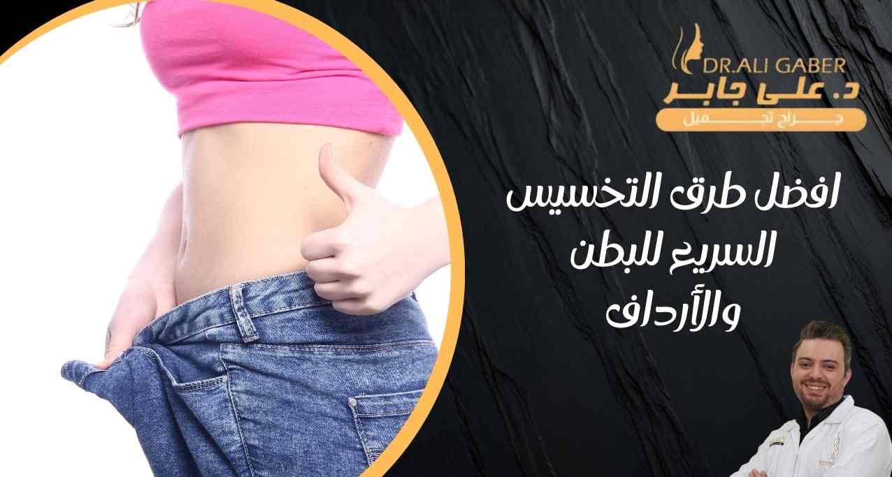 افضل طرق التخسيس السريع للبطن والأرداف