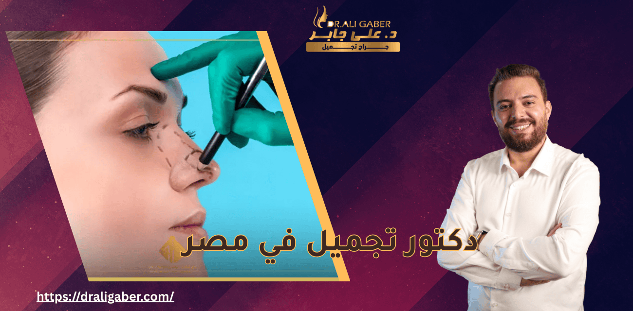 دكتور تجميل في مصر