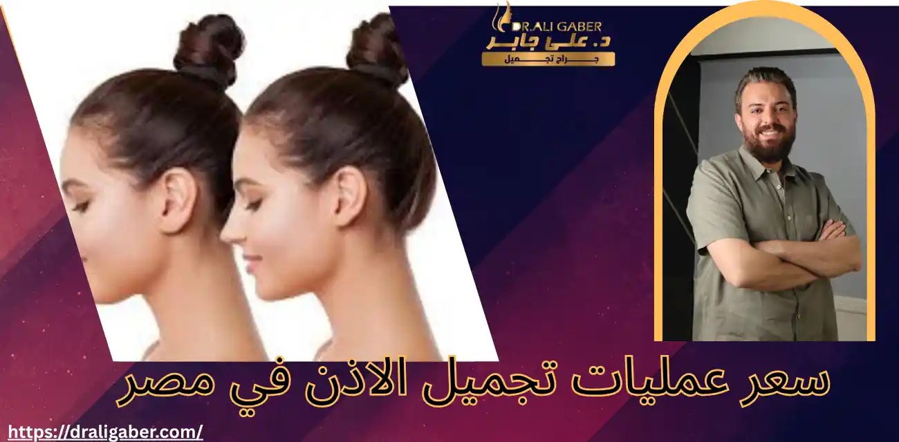 Side profile diagrams of ear shape before and after otoplasty.