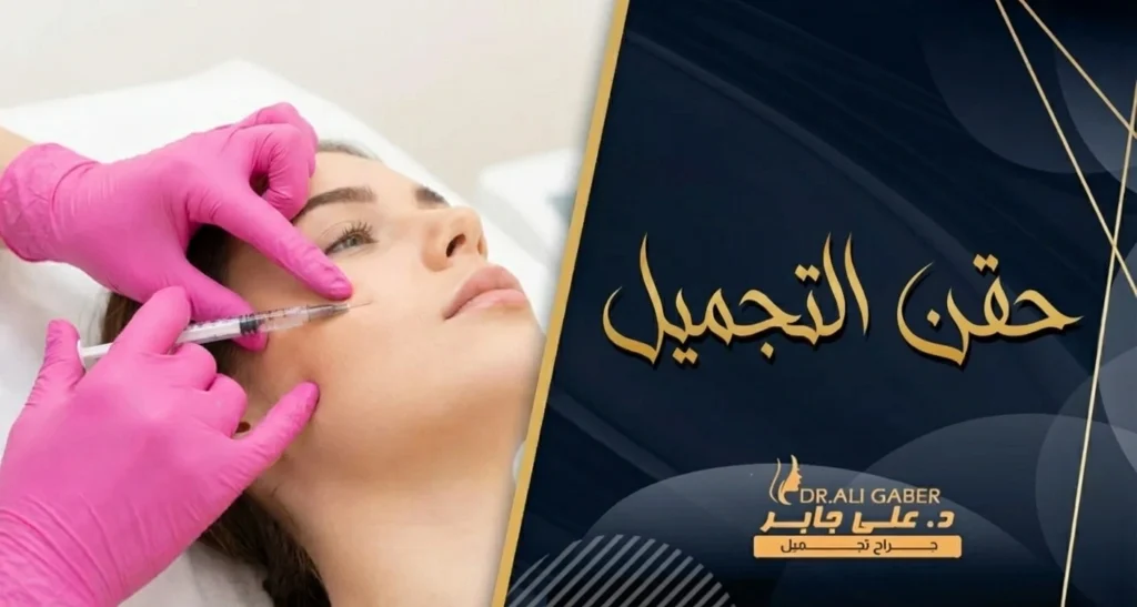 Doctor injecting cosmetic filler into the face using a needle.