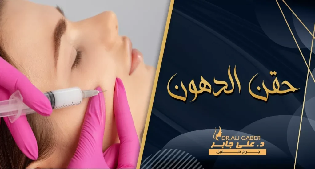 Doctor injecting fat into a woman's cheek for facial enhancement.
