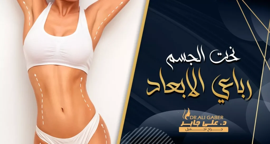 Sculpted female body with arrows indicating fat removal areas.