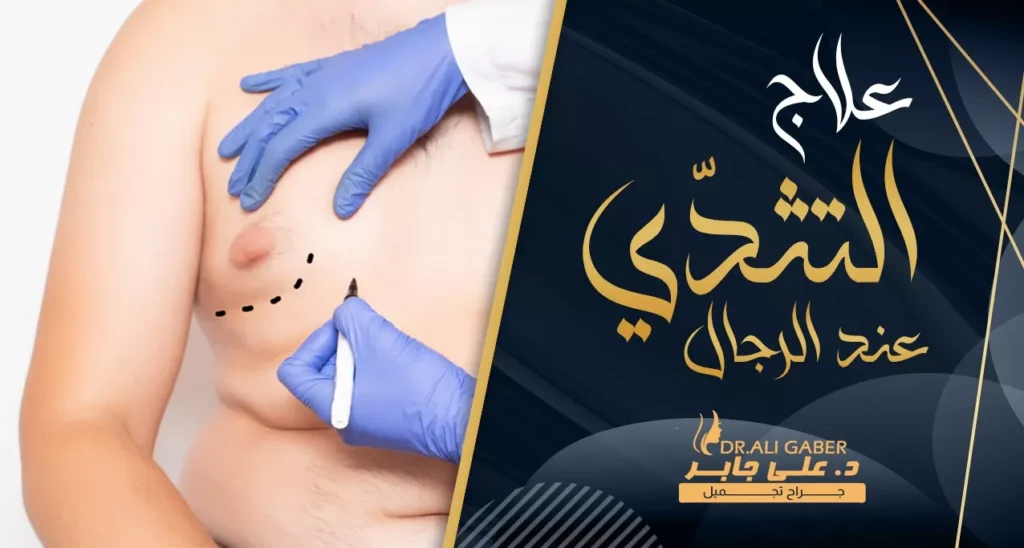 Doctor's gloved hand marking a man's chest for gynecomastia treatment