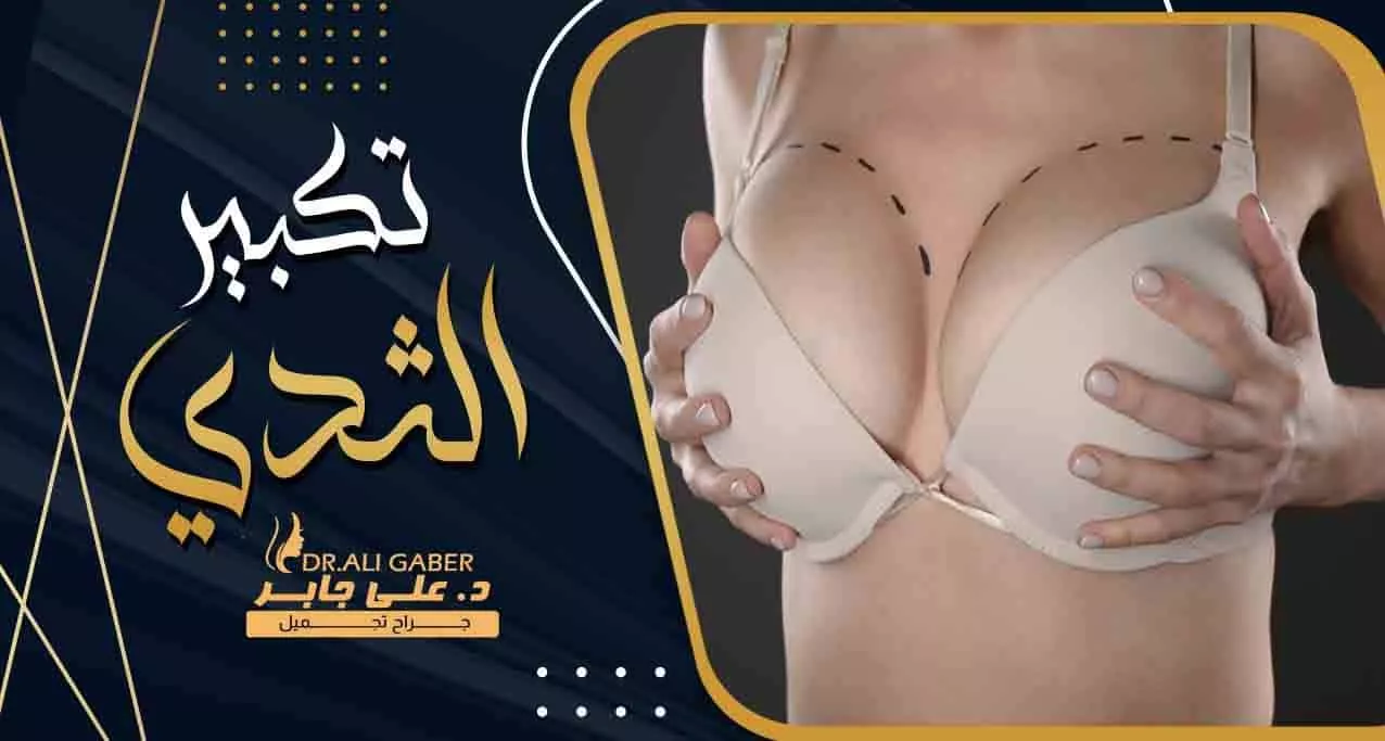 Breast augmentation with hands pointing to the targeted area.