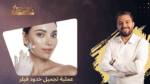 تجميل خدود فيلر