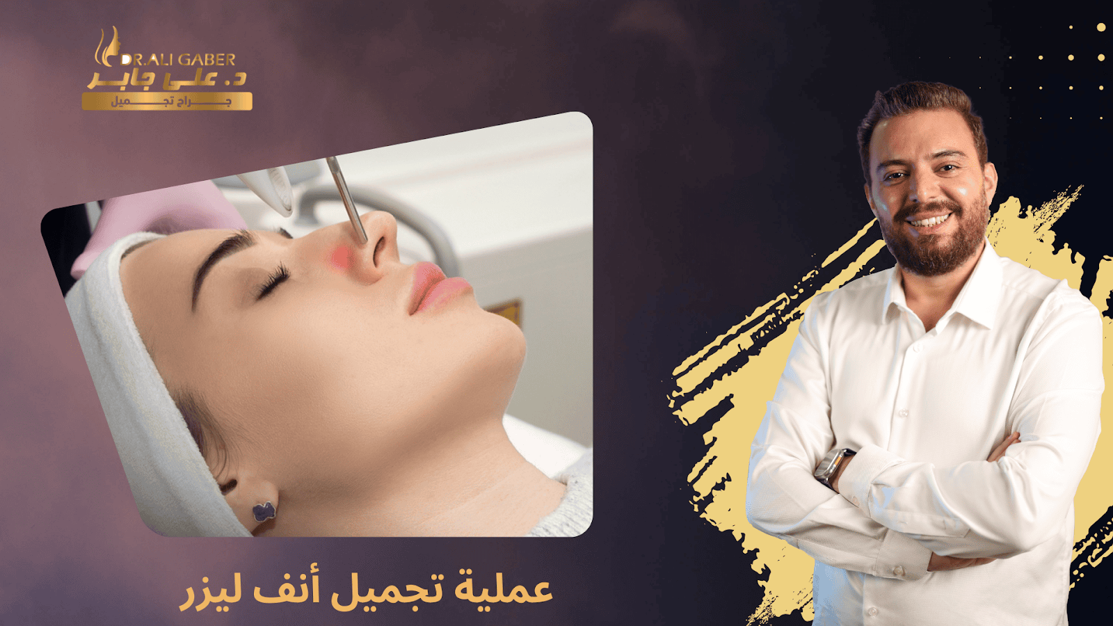 تجميل انف ليزر