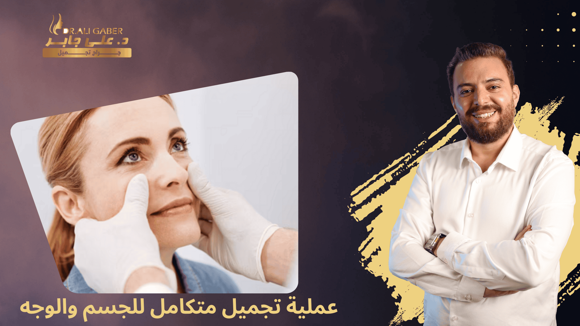 أفضل دكتور تجميل الوجه في مصر