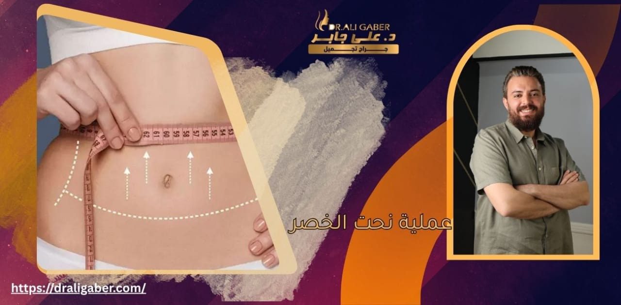 عملية نحت الخصر2026