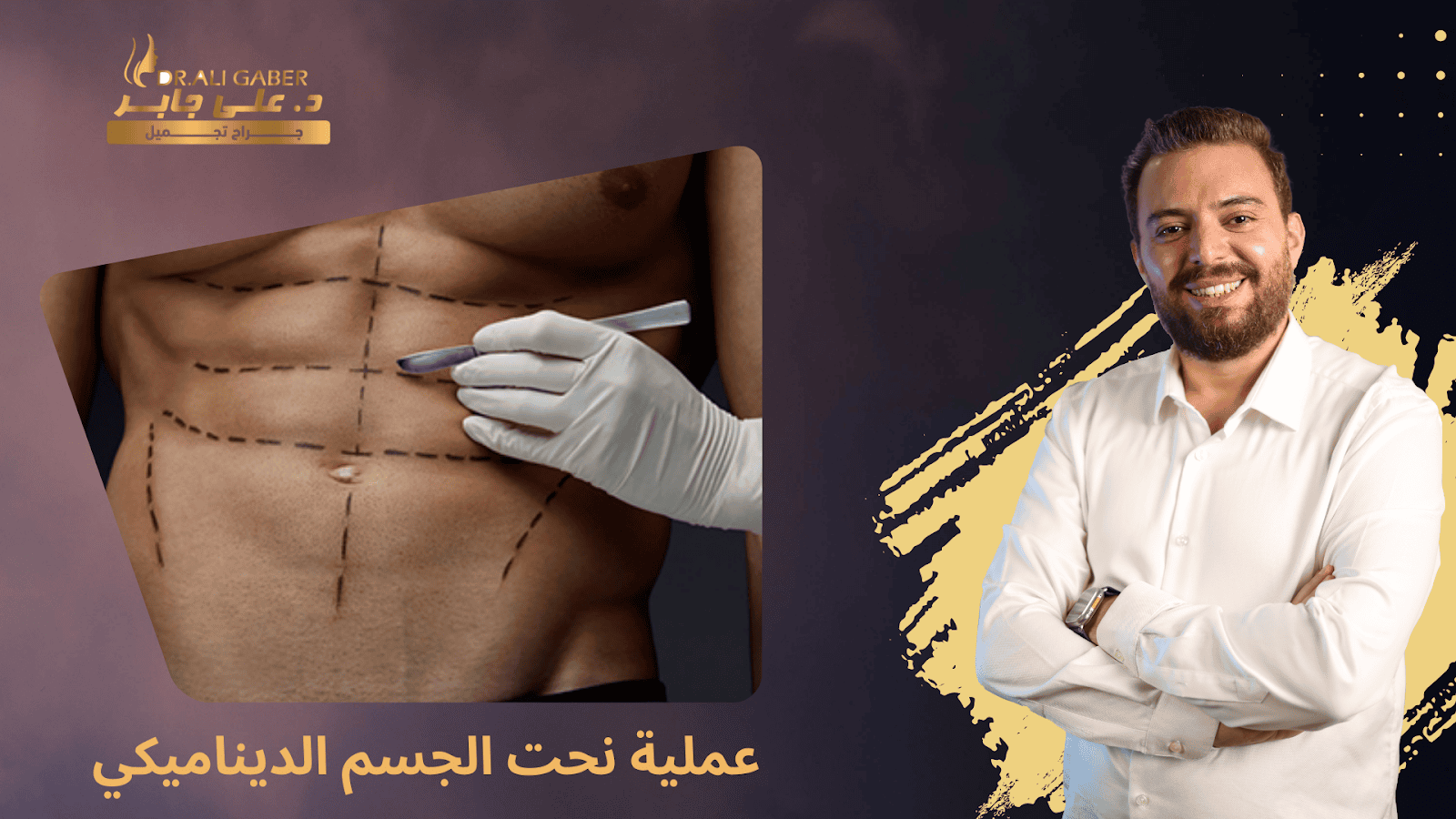 نحت الجسم الديناميكي