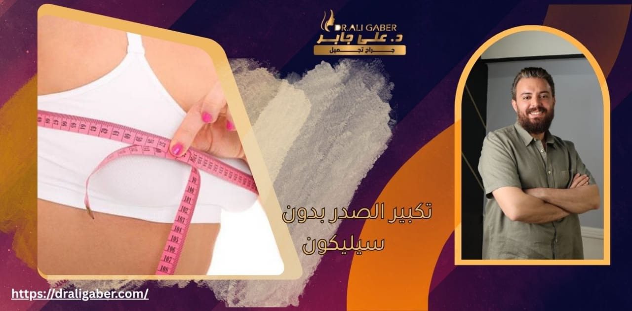 تكبير الصدر بدون سيليكون