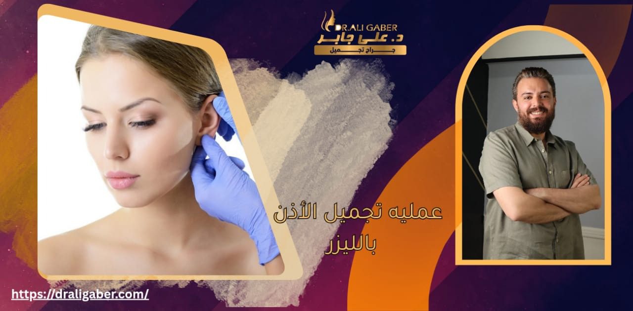 تجميل الأذن بالليزر