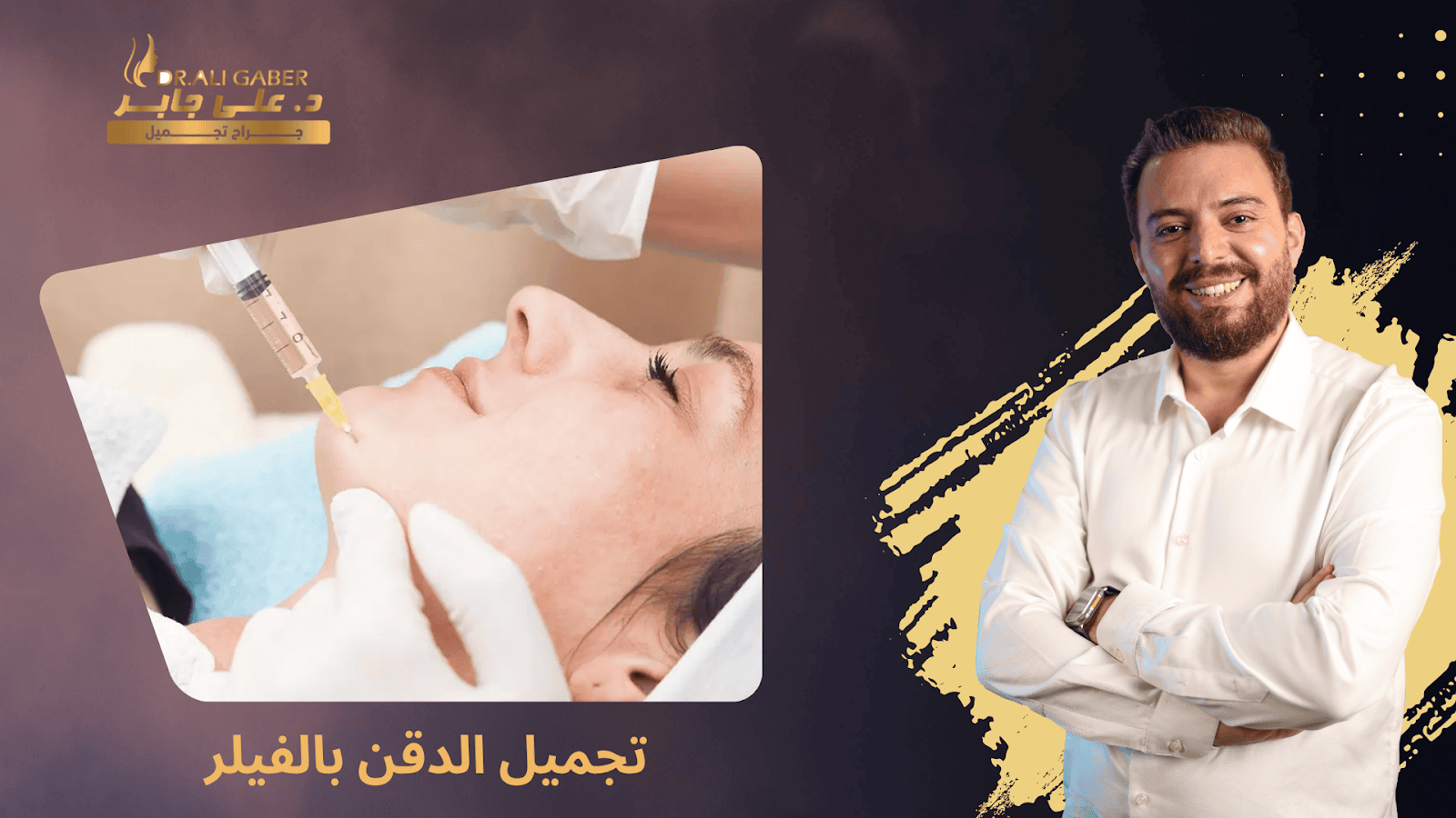تجميل الذقن بالفيلر