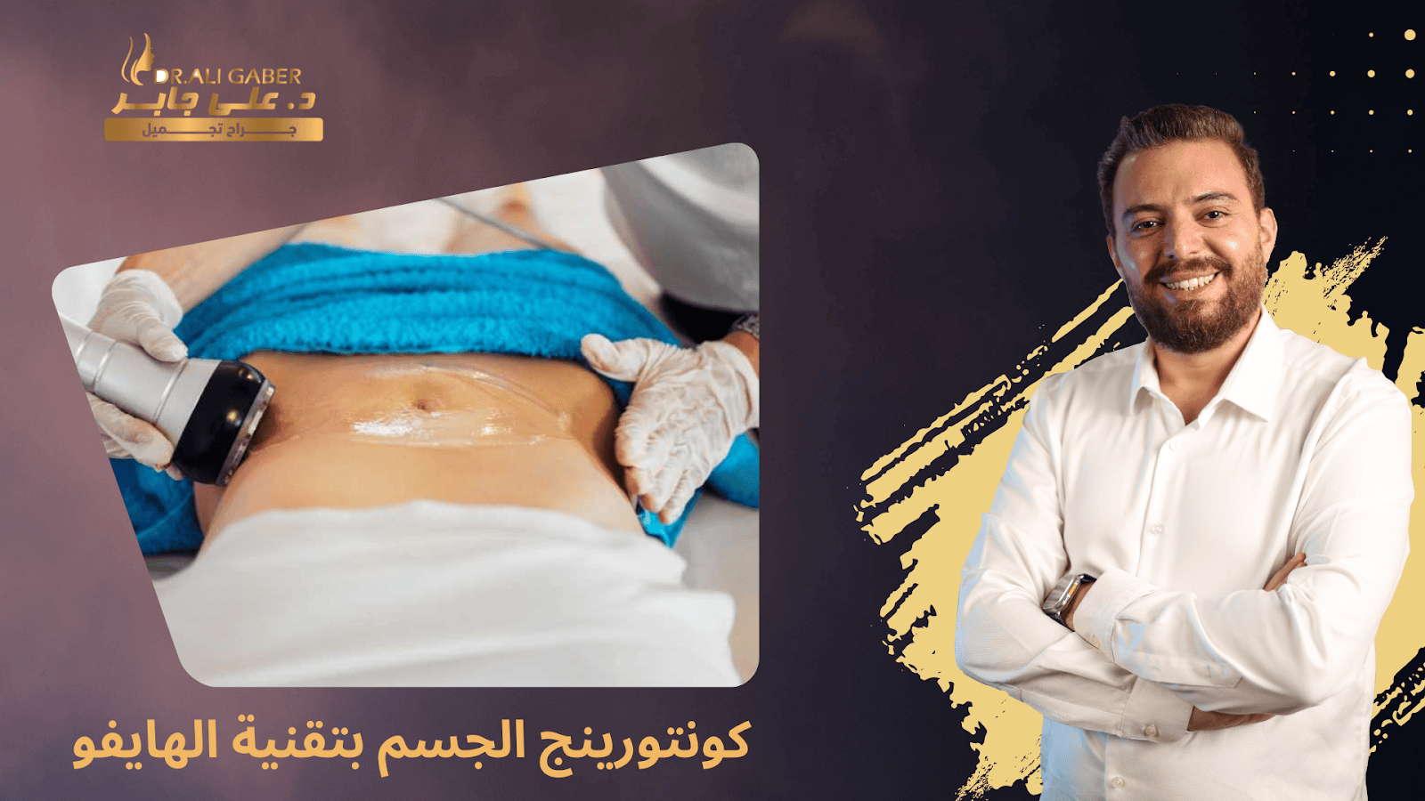 كونتورينج الجسم بالهايفو