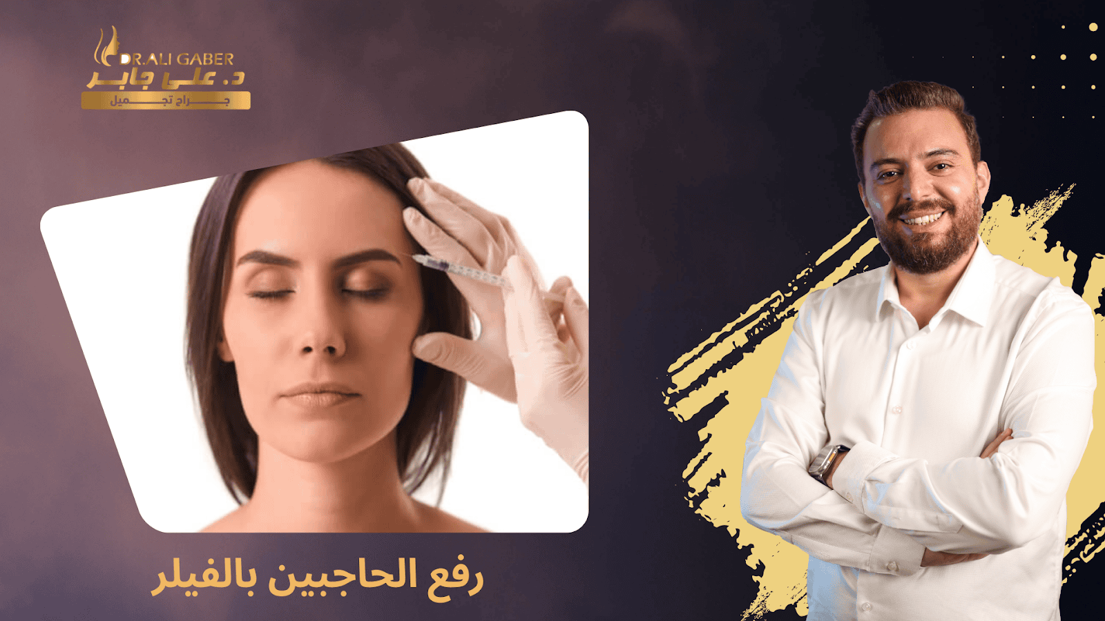 رفع الحاجبين بالفيلر
