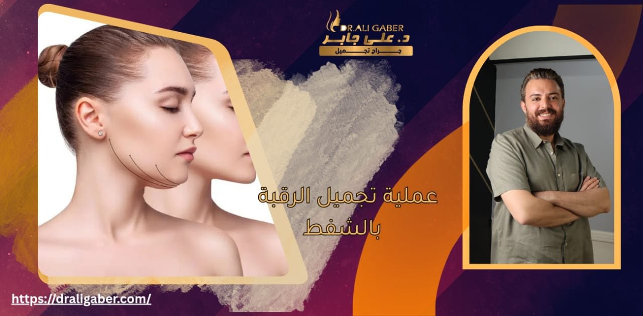 تجميل الرقبة بالشفط