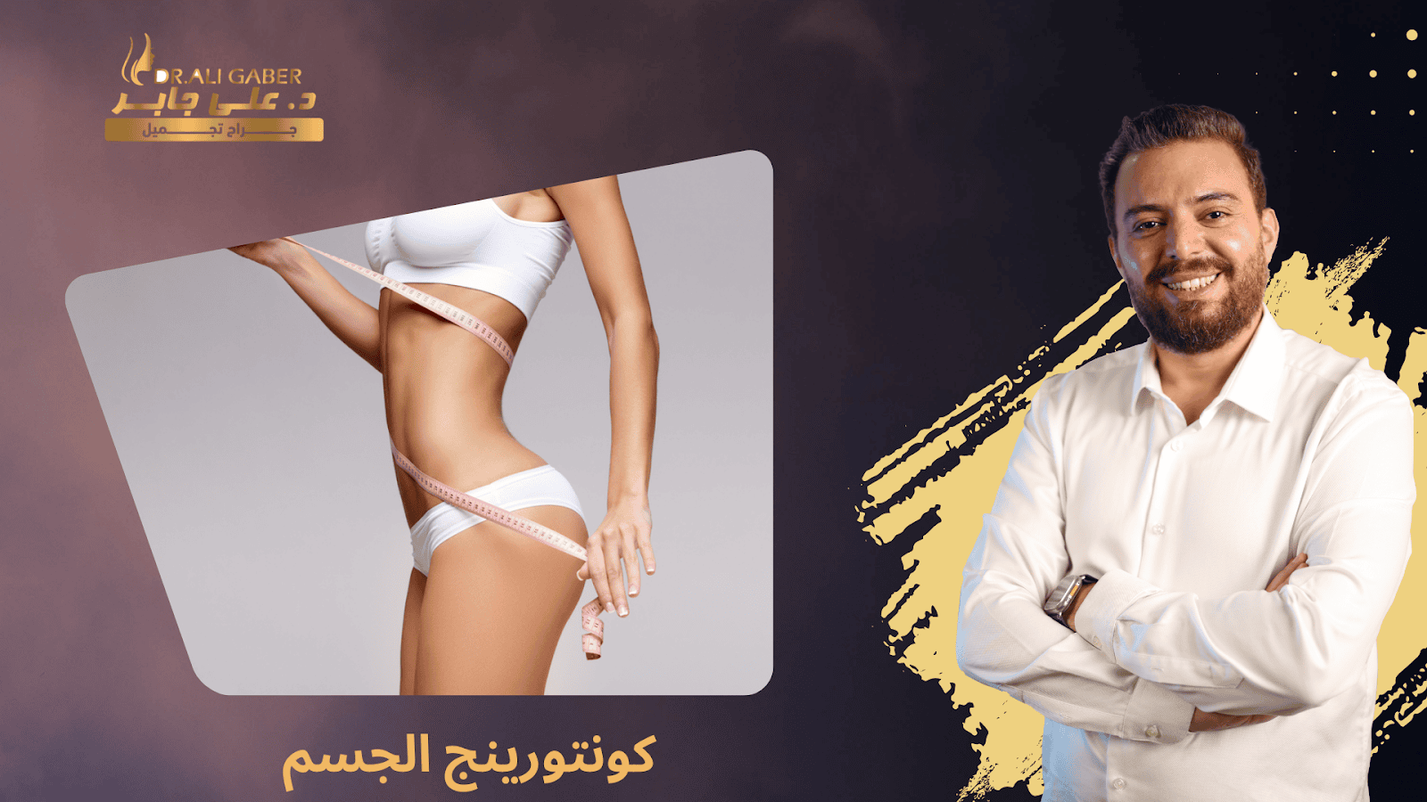 كونتورينج الجسم