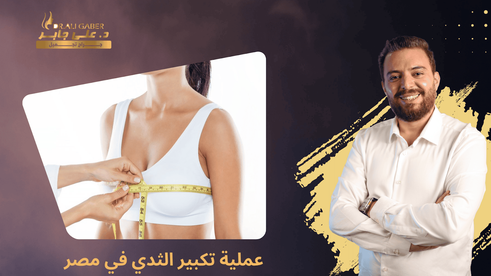 أفضل دكتور تكبير الثدي في مصر