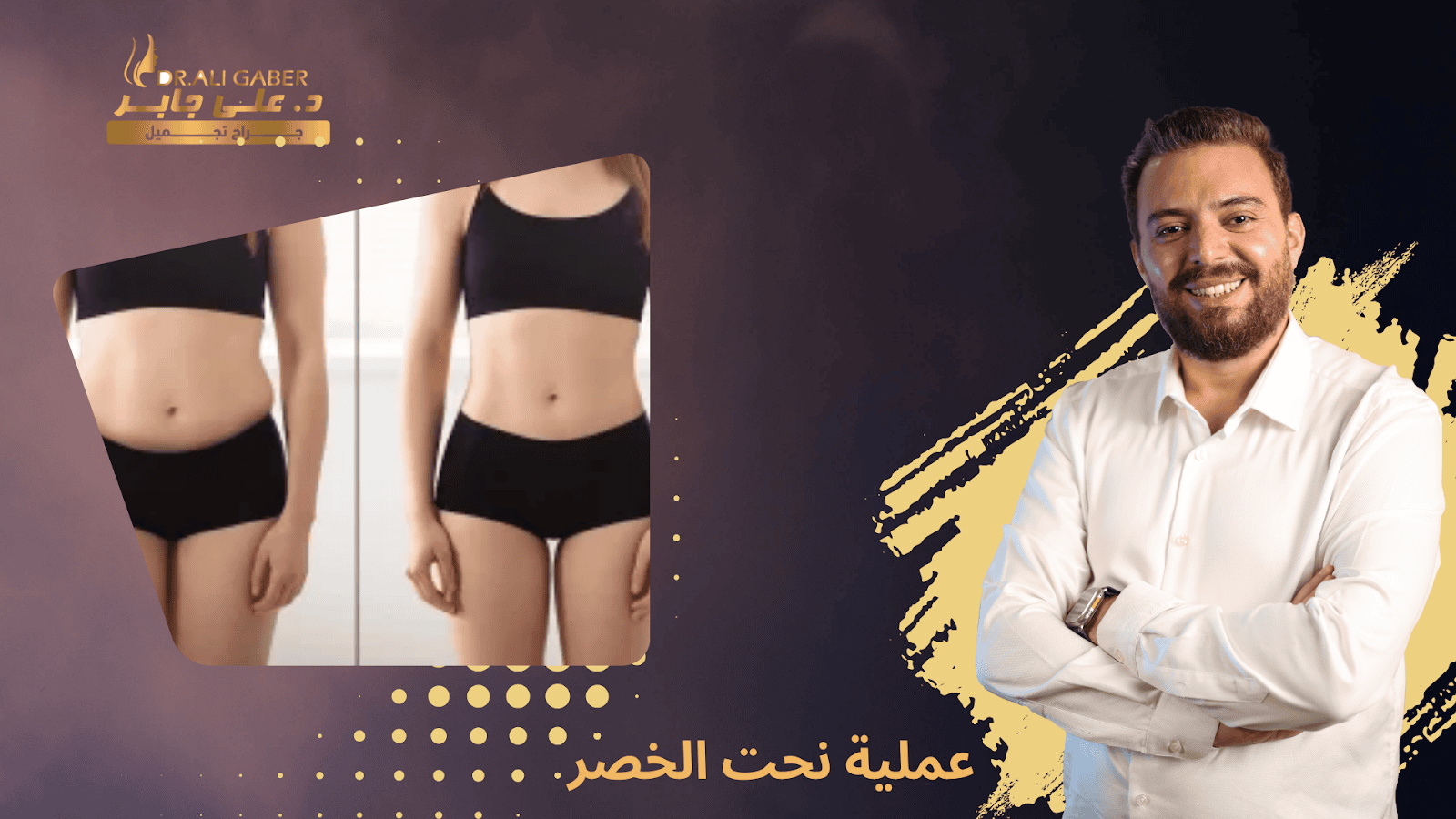 عملية نحت الخصر