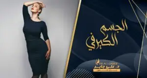 الجسم الكرفي