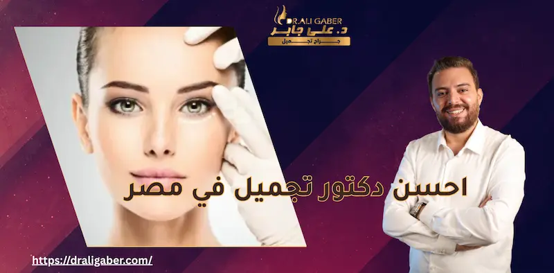 احسن دكتور تجميل في مصر