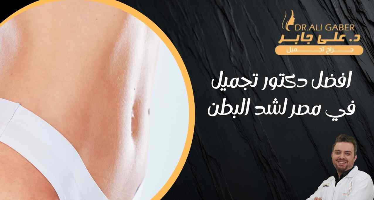 افضل دكتور تجميل في مصر لشد البطن