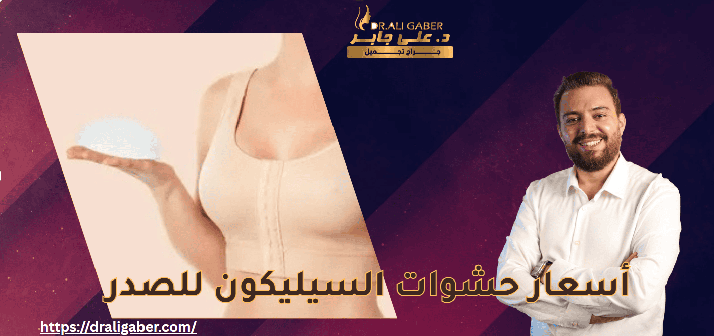 أسعار حشوات السيليكون للصدر