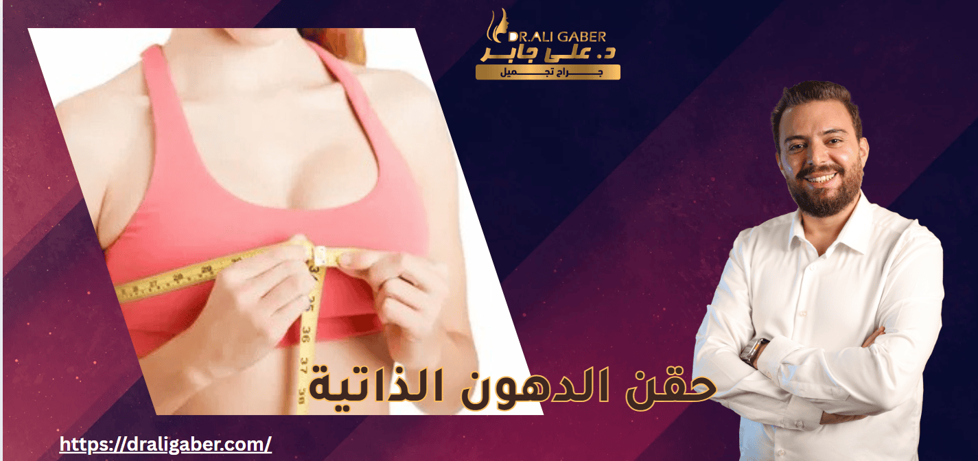 حقن الدهون الذاتية