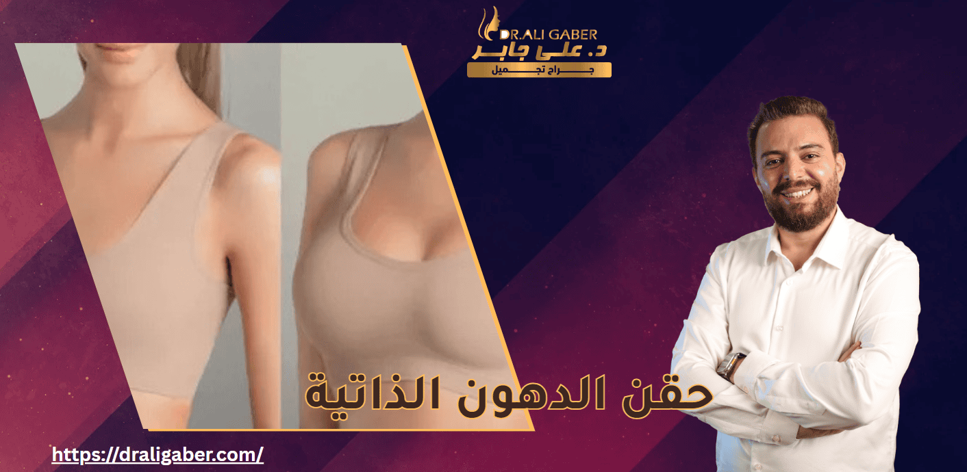  حقن الدهون الذاتية