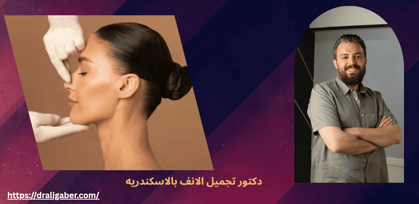 دكتور تجميل الانف بالاسكندريه