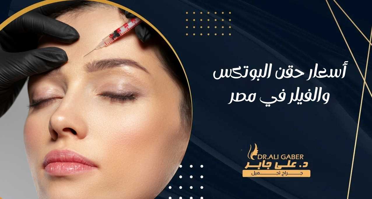 أسعار حقن البوتكس والفيلر في مصر