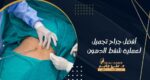 أفضل جراح تجميل لعملية شفط الدهون