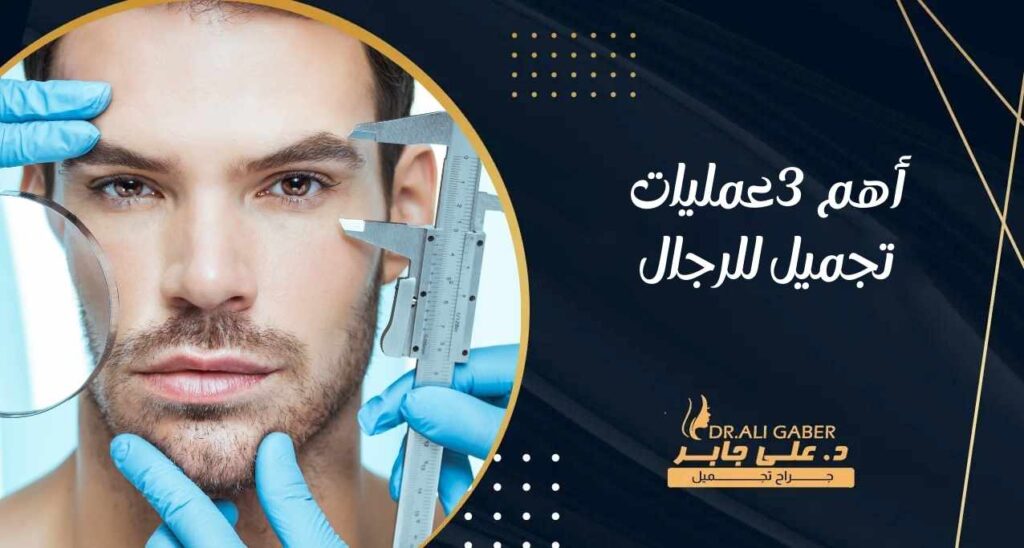 أهم 3 عمليات تجميل للرجال