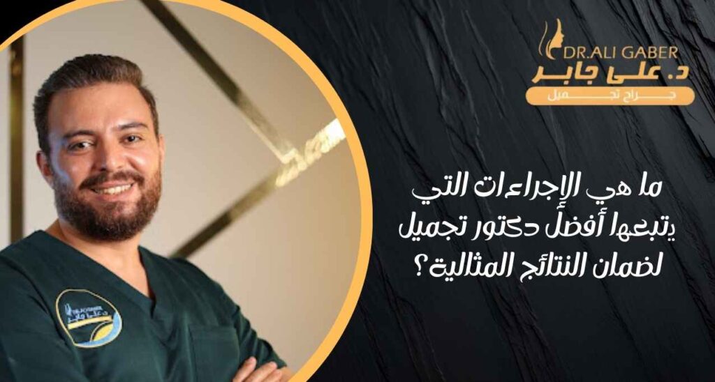 إجراءات-دكتور-تجميل-الفنانات-في-مصر