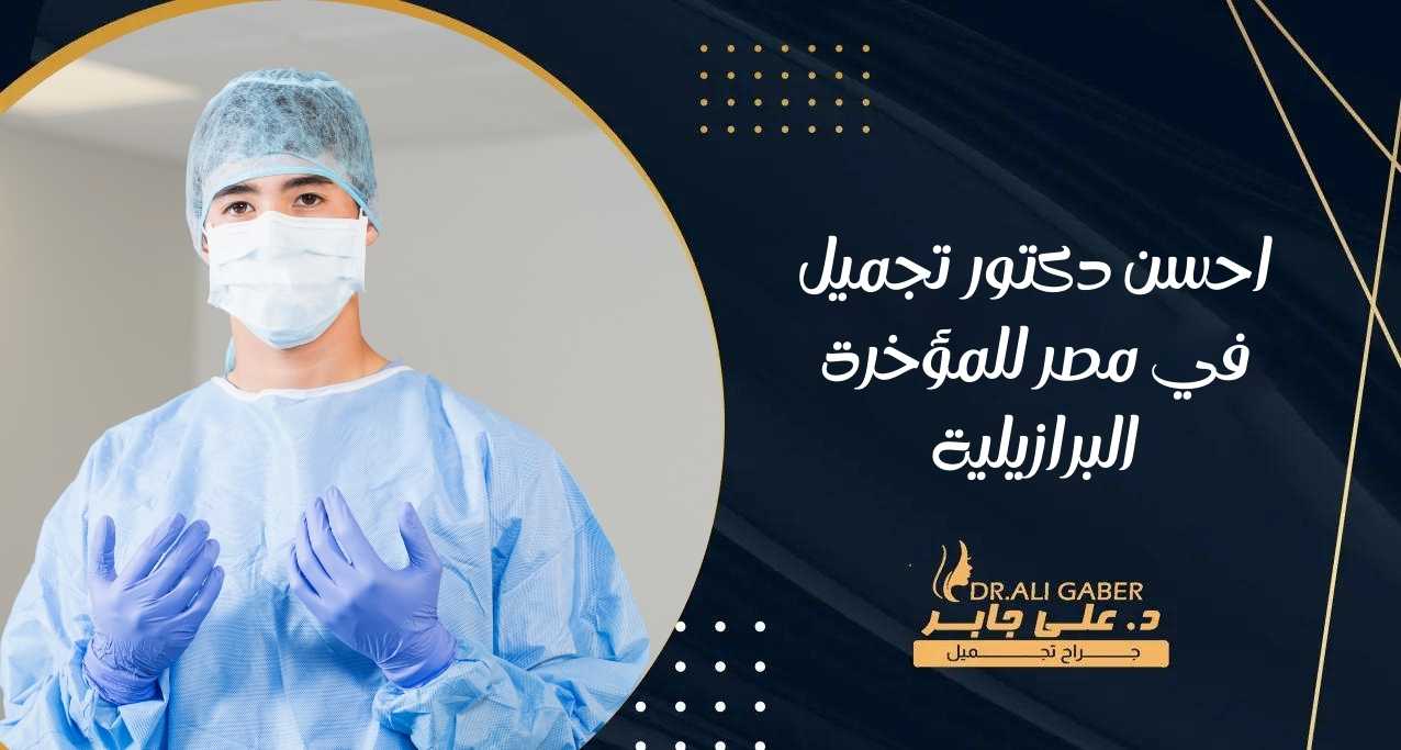احسن دكتور تجميل في مصر للمؤخرة البرازيلية