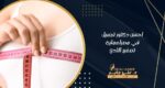 احسن دكتور تجميل في مصرلعملية تصغير الثدي