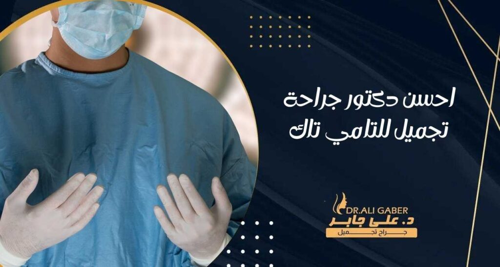 احسن دكتور جراحة تجميل للتامي تاك