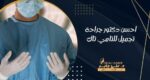 احسن دكتور جراحة تجميل للتامي تاك