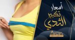 اسعار تكبير الثدي
