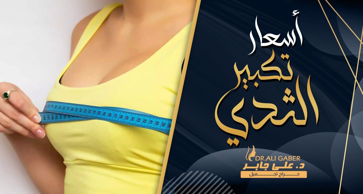 اسعار تكبير الثدي