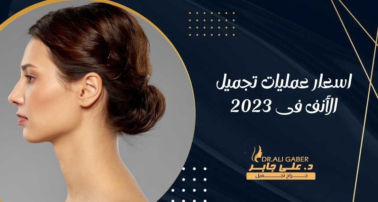 اسعار عمليات تجميل الأنف في 2023