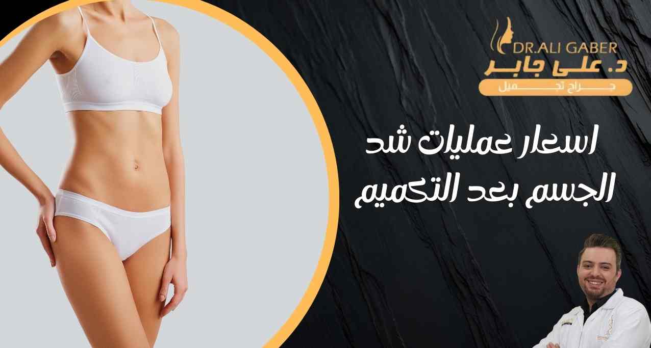 اسعار-عمليات-شد-الجسم-بعد-التكميم