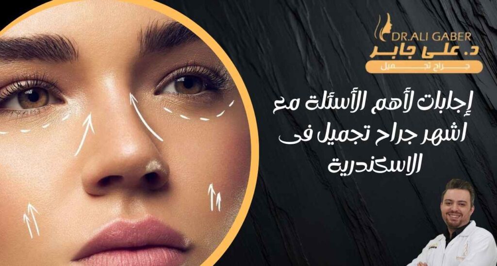 اشهر جراح تجميل فى الاسكندرية