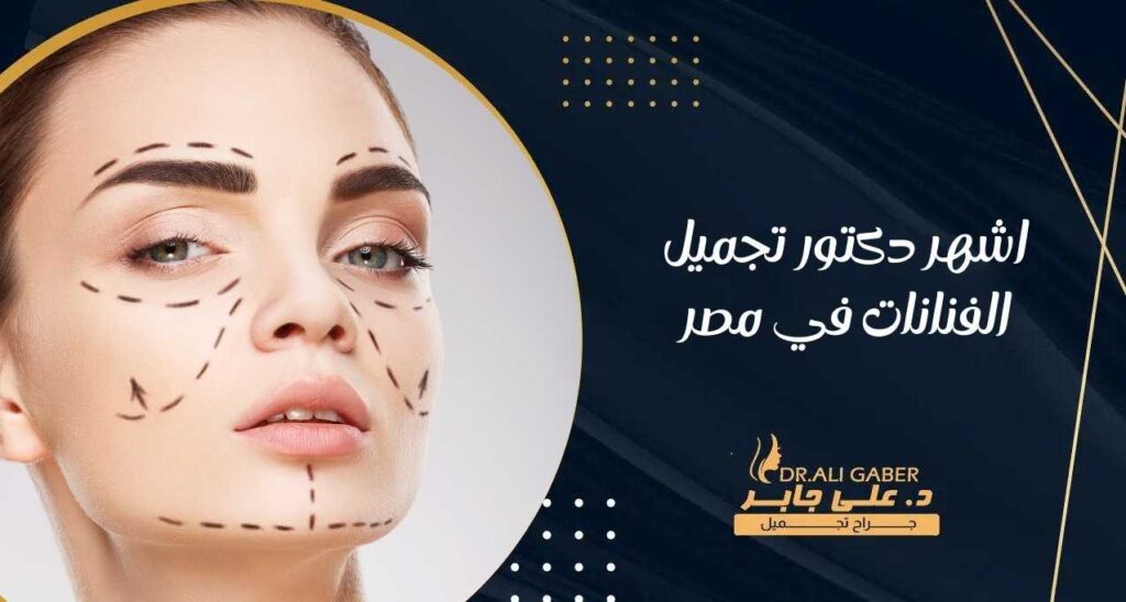 اشهر دكتور تجميل الفنانات في مصر