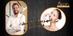 اشهر دكتور تجميل فى مصر