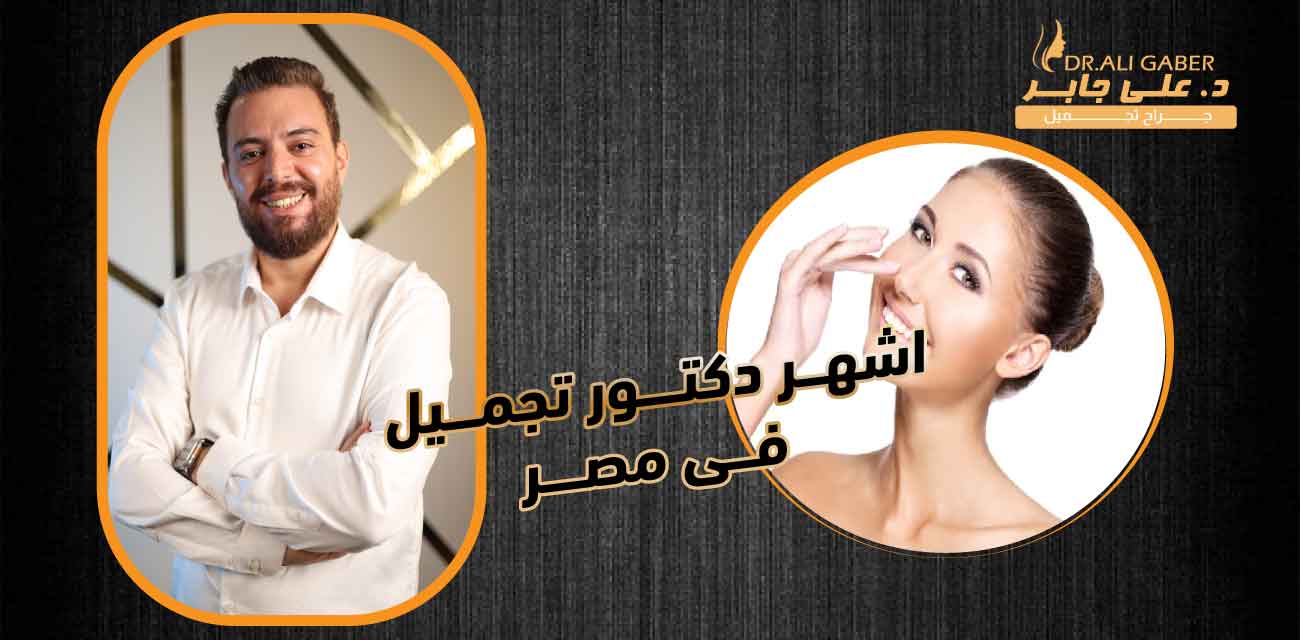 اشهر دكتور تجميل فى مصر